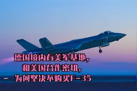 德国境内有美军基地，和美国合作密切，为何坚决不购买F-35视频封面