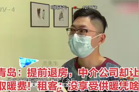 青岛：提前退房，中介公司却让交取暖费！租客：没享受供暖凭啥交视频封面