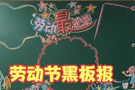 五一劳动节黑板报之劳动最光荣视频封面