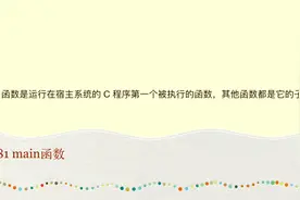 c语言学习081 main函数视频封面