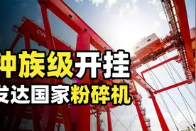 中国为何成发达国家粉碎机？种族加成的背后，全产业链的恐怖优势视频封面