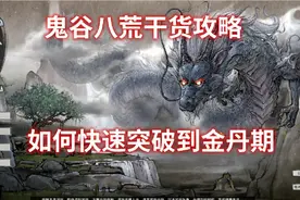 鬼谷八荒干货攻略快速突破结晶期金丹期视频封面