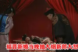 新娘子洞房当晚，竟躺在床上抽大烟，王爷暴怒：我要退婚！视频封面