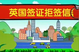 英国拒签信是什么，英国签证拒签信怎么看？视频封面