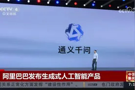 阿里巴巴发布生成式人工智能产品视频封面
