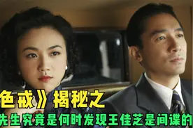 色戒揭秘：易先生到底是何时发现王佳芝身份的？也许他骗了所有人视频封面