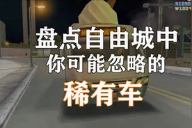 盘点gta3与自由城故事里的那些你可能忽略的隐藏载具视频封面
