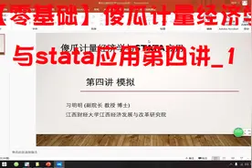 【零基础】傻瓜计量经济学与stata应用第四讲_1【转载】视频封面