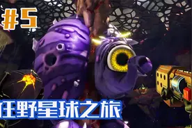 【狂野星球之旅】简单游玩第5期【绝世游记】视频封面