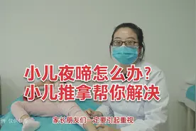 小儿夜啼怎么办？大多是由惊吓引起的，小儿推拿帮你解决视频封面