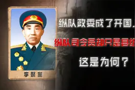 纵队政委成了开国上将，纵队司令员却只是县级干部，这是为何？视频封面