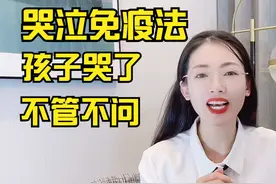 哭泣免疫法说的是孩子哭了不要哄，不要抱，这简直是荒谬至极!视频封面