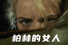 德国战败后有多惨？200万德国女人难逃厄运，沦为战利品！战争片视频封面