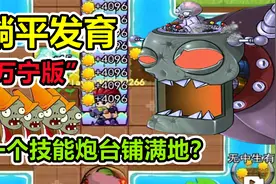 万宁版躺平发育？角色会放技能，越玩越刺激！视频封面