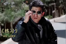 刘德华《练习》配上和关之琳影视，这对“荧幕CP”真让人意难平！视频封面