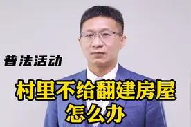 农村建房难，想翻建房屋村里却不同意，怎么办？视频封面