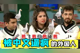 被中文逼疯的外国人，绕口令脑子都打结，中文十级听力听到崩溃视频封面