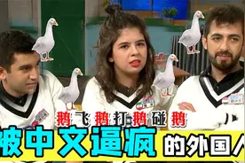 被中文逼疯的外国人，绕口令脑子都打结，中文十级听力听到崩溃视频封面