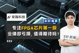 安路科技：专注FPGA芯片第一股，业绩却亏损，值得期待吗？视频封面
