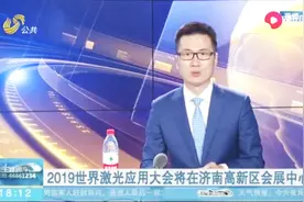2019世界激光应用大会即将“亮相”济南高新区会展中心！视频封面