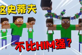 我的世界：比Him还强的史蒂夫？100个组成一只巨型史蒂夫怪兽！