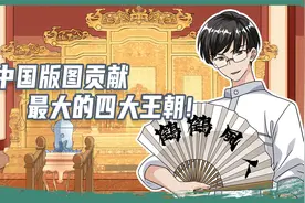 你知道中国现在的版图怎么来的吗？这四个朝代功不可没！视频封面
