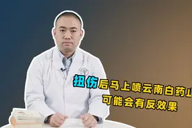 扭伤后马上喷云南白药止疼？且慢，骨科医生提醒：可能会有反效果视频封面