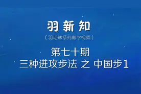 羽新知羽毛球教学第七十期：中国步1视频封面