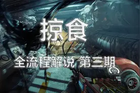【掠食 ▎Prey】#3 一月勤务机器人视频封面