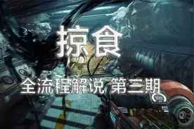 【掠食 ▎Prey】#3 一月勤务机器人视频封面