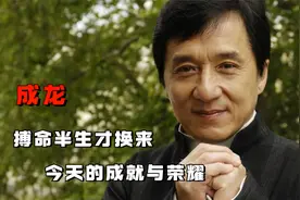 成龙：作为全球偶像，他影响力有多恐怖？他凭什么有今天的成就？视频封面