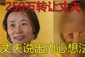 妻子声称250万转让丈夫，KTV里三方会谈，丈夫态度让妻子崩溃视频封面
