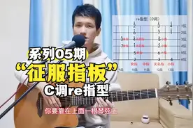 C调(2)re指型音阶，征服吉他指板，从这5种音阶指型开始视频封面