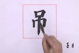 吊影分为千里雁，辞根散作九秋蓬“吊”字的演变——墨香 学写字视频封面