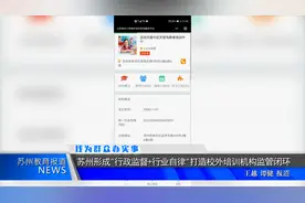 苏州形成“行政监督+行业自律”打造校外培训机构监管闭环视频封面