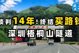 谈判14年，终结买路钱！深圳梧桐山隧道！视频封面