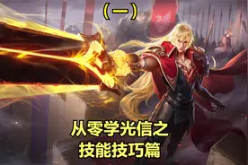 国服光信3分钟保姆级教学，纯干货技能技巧，看完就能咔咔上大分视频封面