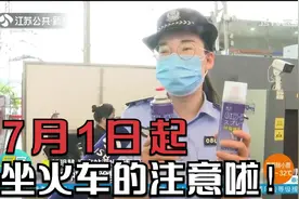 7月1日起，坐火车的注意啦！乘火车可携带物品有变化视频封面