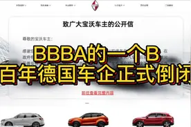 BBBA的一个B 百年德国车企正式倒闭视频封面