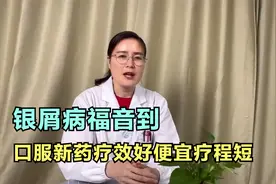 银屑病福音到，口服新药疗效好，便宜疗程短视频封面