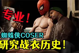 蜘蛛侠的战衣历史研究！你最喜欢哪一套呢？【漫威蜘蛛侠】视频封面
