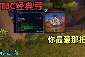 魔兽世界：我曾经抗过的“弓”，第一把有人拿了直接退团下线走人视频封面