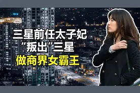 三星前任太子妃林世玲：“叛出”三星嫁青龙影帝，成为商界女霸王视频封面