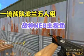 CS世界大赛一流战队波兰五人组，猛打猛冲，这才是混战的样子！视频封面