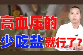 高血压的人，少吃盐就能越健康？如何正确饮食，一次给你讲清楚视频封面