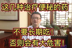 医生提醒：这几种治疗便秘的药建议不要长期吃！不然肠子会悔青！视频封面
