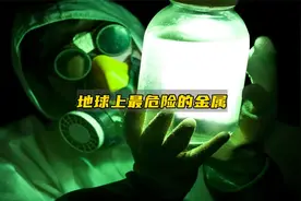 地球上最危险的金属铀，你每天都在吃！视频封面