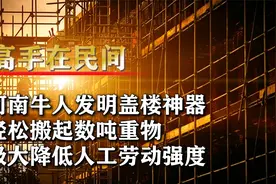 河南牛人发明盖楼神器，轻松搬起数吨重物，极大降低人工劳动强度视频封面