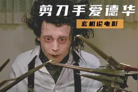 奇幻片：男人的剪刀手能修剪出一切造型，却无法拥抱自己深爱的人视频封面