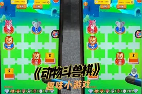 儿童脑力益智小游戏：《动物斗兽棋》视频封面